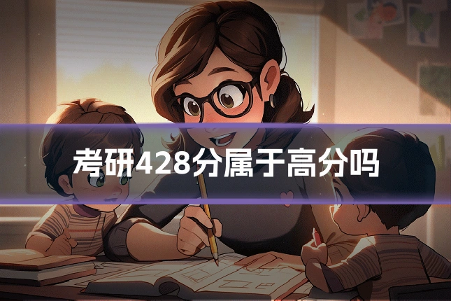 考研428分属于高分吗