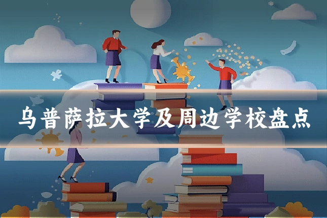 乌普萨拉大学及周边学校盘点