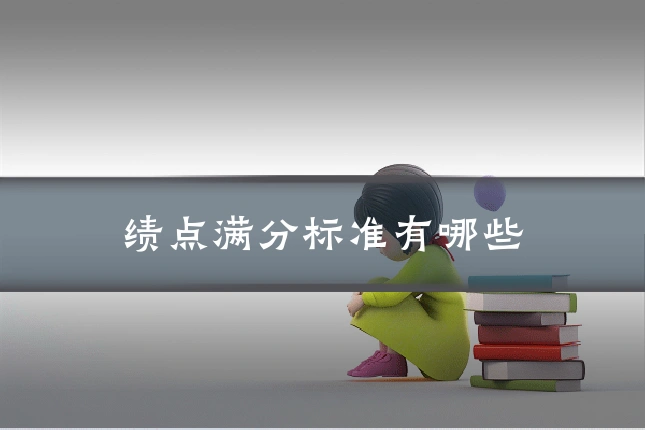 绩点满分标准有哪些