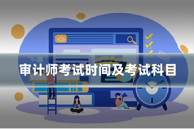 审计师考试时间及考试科目