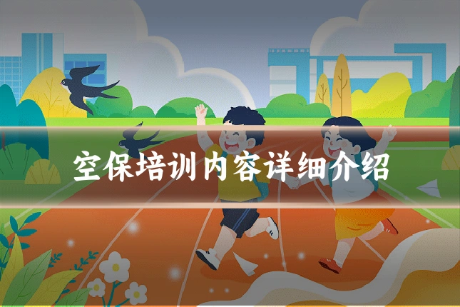 空保培训内容详细介绍