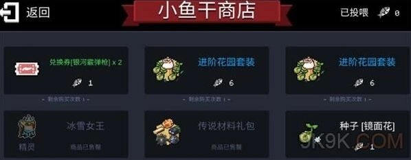 元气骑士小鱼干商店全面攻略