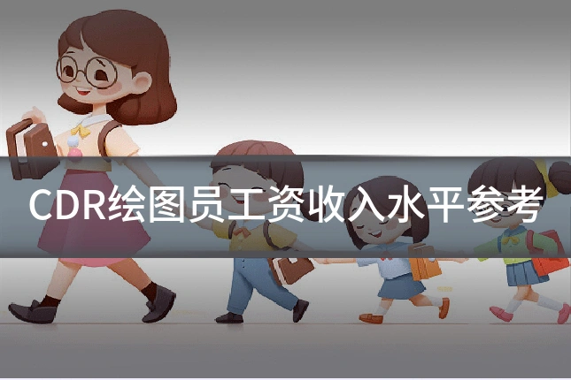 CDR绘图员工资收入水平参考