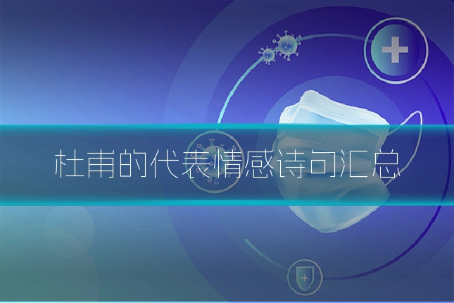 杜甫的代表情感诗句汇总