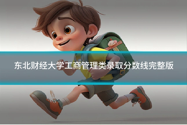 东北财经大学工商管理类录取分数线完整版