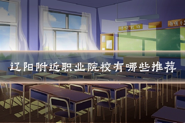 辽阳附近职业院校有哪些推荐