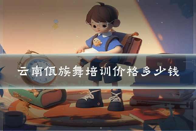 云南佤族舞培训价格多少钱