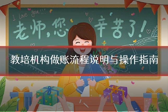 教培机构做账流程说明与操作指南