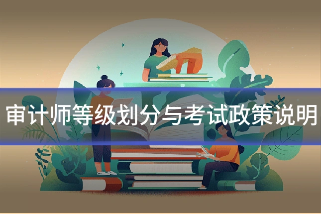 审计师等级划分与考试政策说明