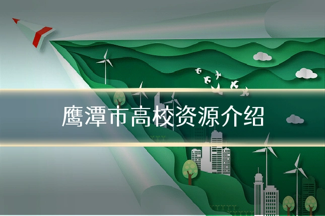 鹰潭市高校资源介绍