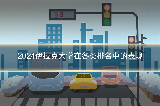 2024伊拉克大学在各类排名中的表现