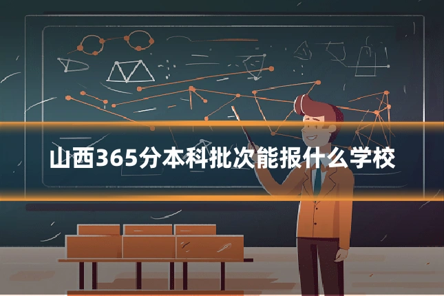 山西365分本科批次能报什么学校