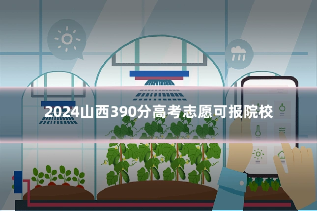 2024山西390分高考志愿可报院校