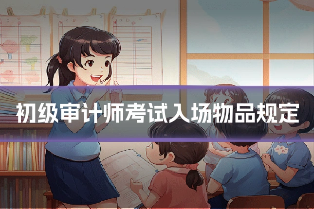 初级审计师考试入场物品规定