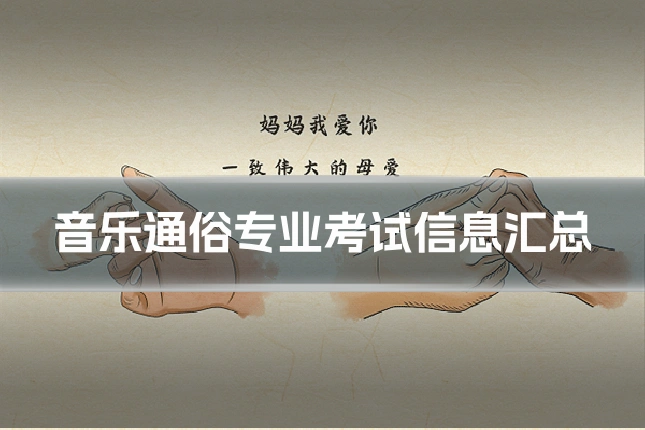 音乐通俗专业考试信息汇总