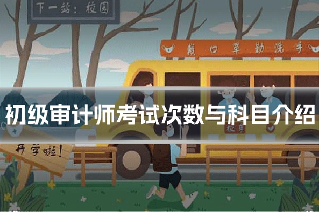 初级审计师考试次数与科目介绍