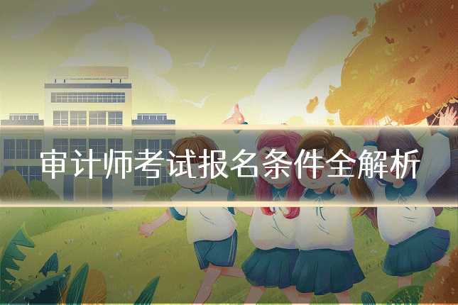 审计师考试报名条件全解析