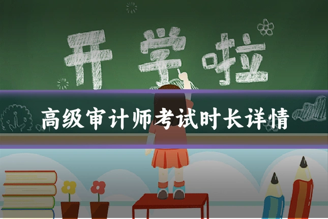 高级审计师考试时长详情
