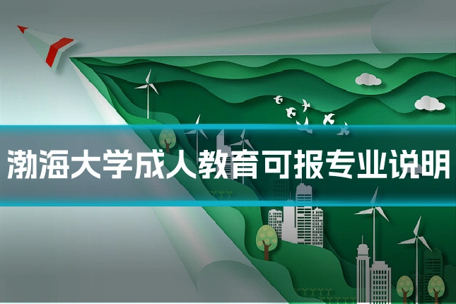 渤海大学成人教育可报专业说明