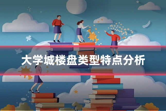 大学城楼盘类型特点分析