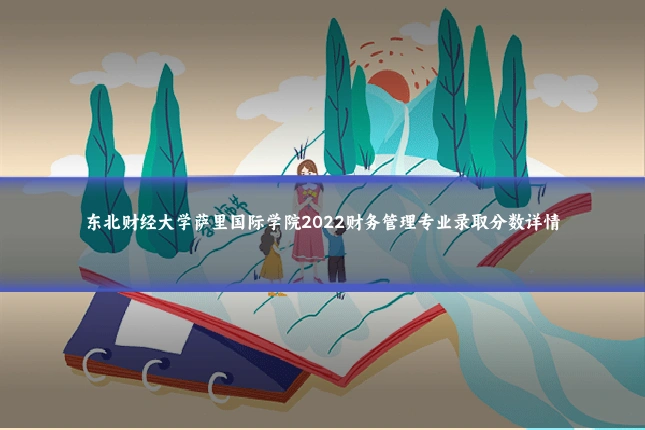 东北财经大学萨里国际学院2022财务管理专业录取分数详情