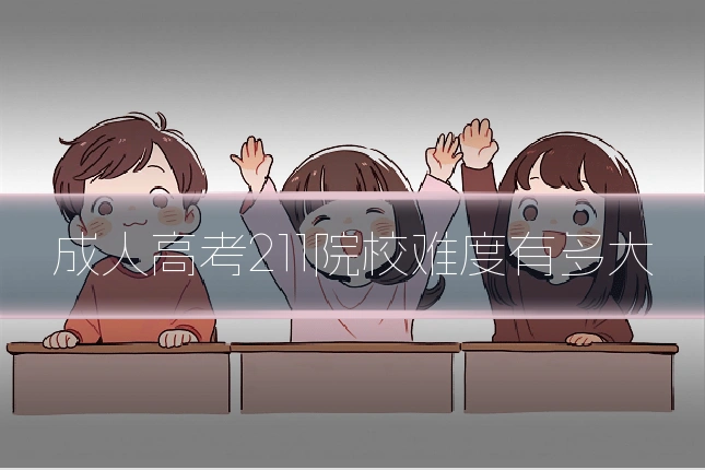 成人高考211院校难度有多大