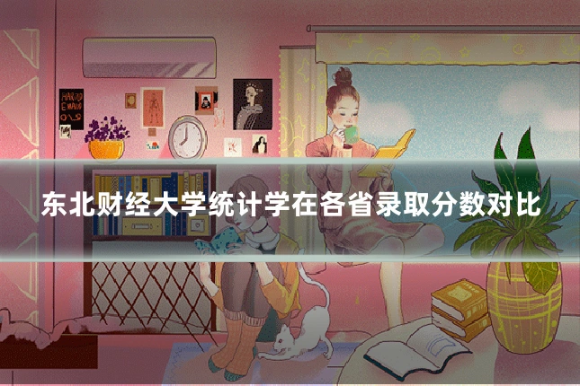 东北财经大学统计学在各省录取分数对比