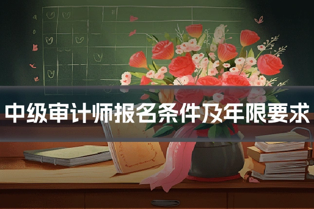 中级审计师报名条件及年限要求