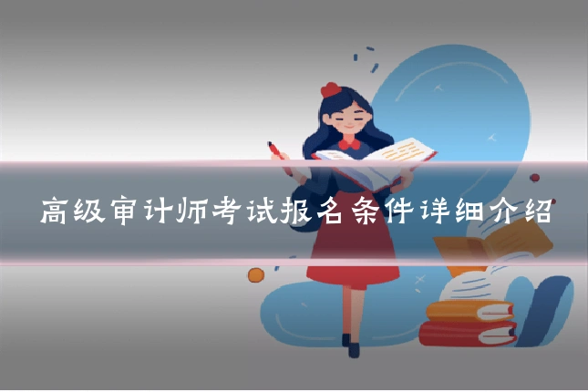 高级审计师考试报名条件详细介绍