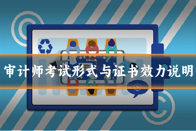 审计师考试形式与证书效力说明