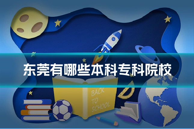 东莞有哪些本科专科院校