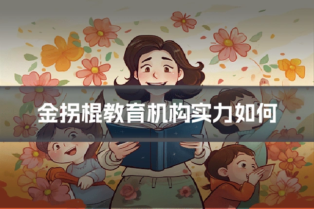 金拐棍教育机构实力如何