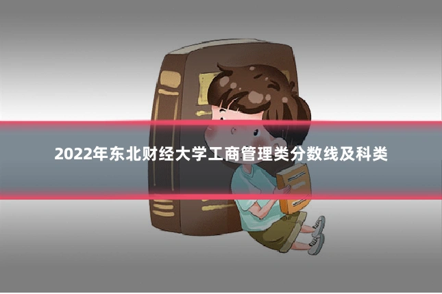 2022年东北财经大学工商管理类分数线及科类