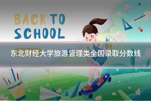 东北财经大学旅游管理类全国录取分数线