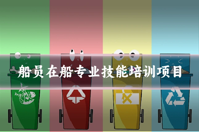 船员在船专业技能培训项目