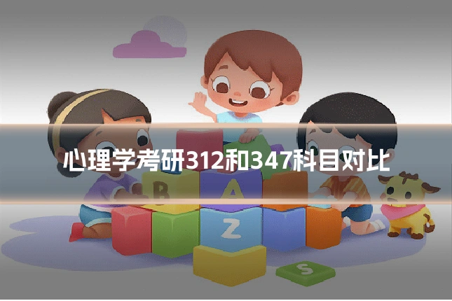 心理学考研312和347科目对比