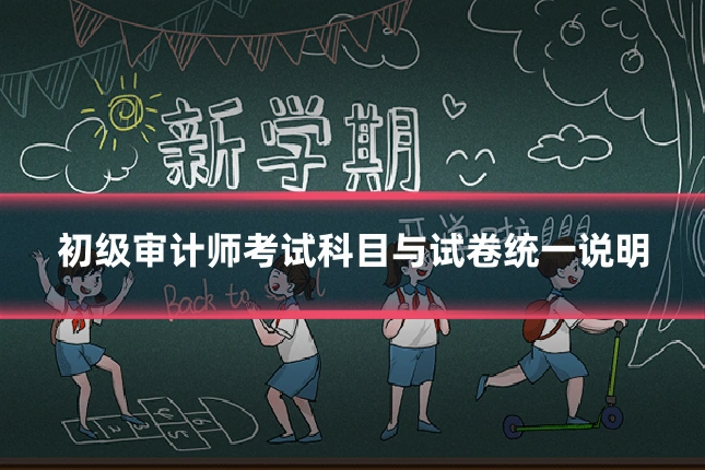 初级审计师考试科目与试卷统一说明