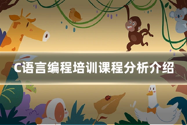 C语言编程培训课程分析介绍