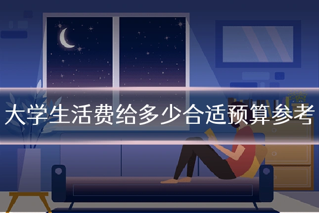 大学生活费给多少合适预算参考