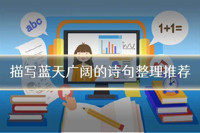 描写蓝天广阔的诗句整理推荐