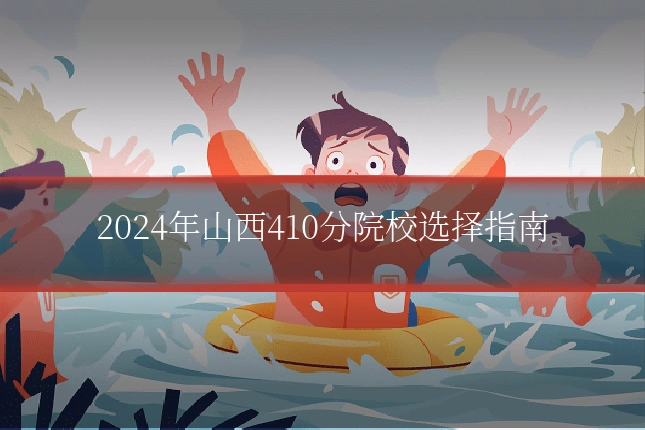 2024年山西410分院校选择指南