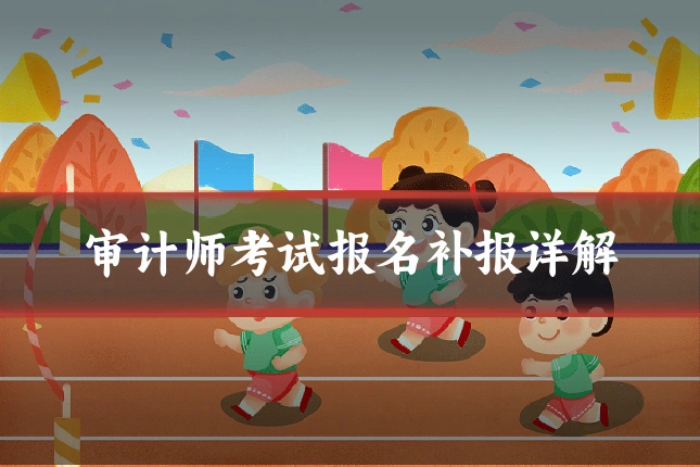 审计师考试报名补报详解
