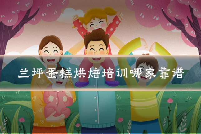 兰坪蛋糕烘焙培训哪家靠谱
