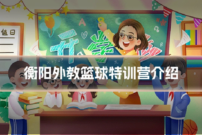 衡阳外教篮球特训营介绍