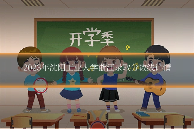 2023年沈阳工业大学浙江录取分数线详情