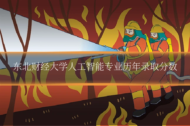 东北财经大学人工智能专业历年录取分数
