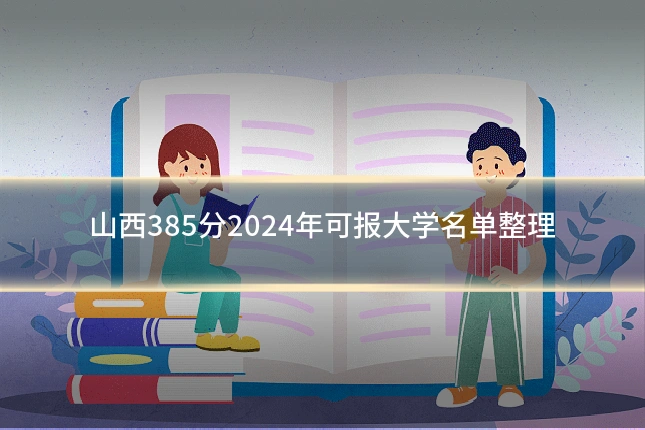 山西385分2024年可报大学名单整理
