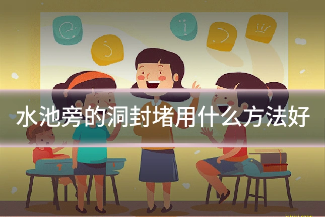 水池旁的洞封堵用什么方法好