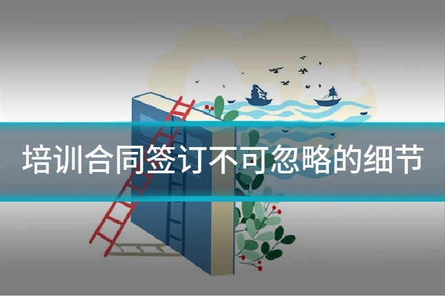 培训合同签订不可忽略的细节
