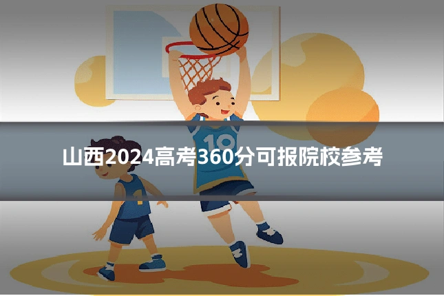 山西2024高考360分可报院校参考